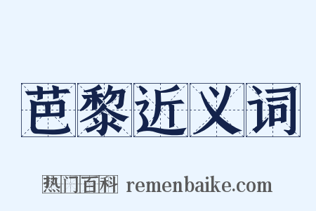 芭黎近义词是什么意思的图片